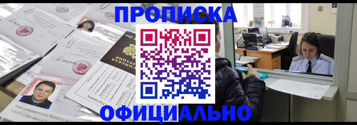 прописка гарантия в Асино