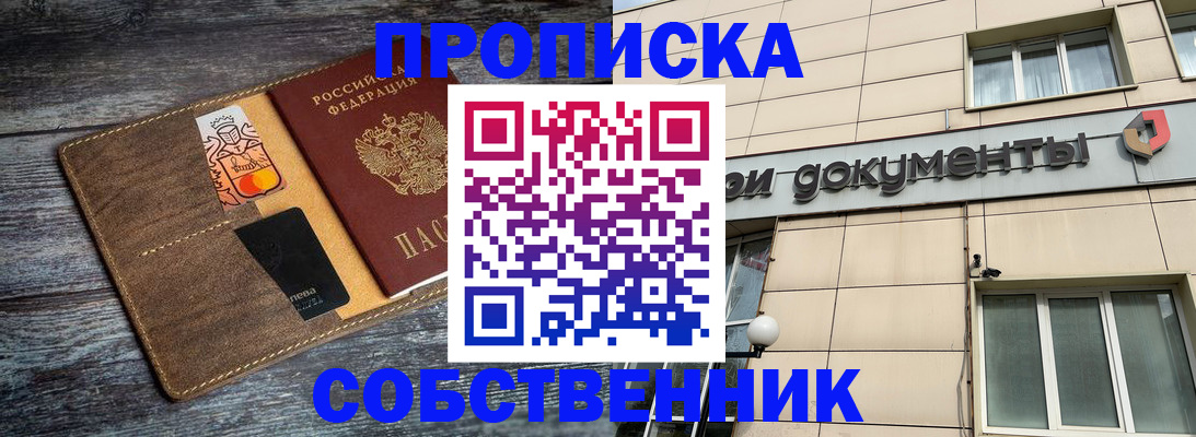 прописка 2025 в Асино