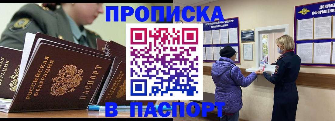прописка для работы в Асино